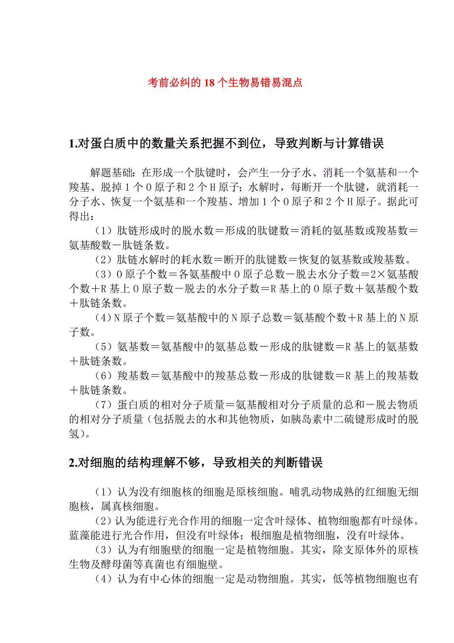 2013年高考生物考前必纠的18个生物易错易混点 学案.doc_第1页