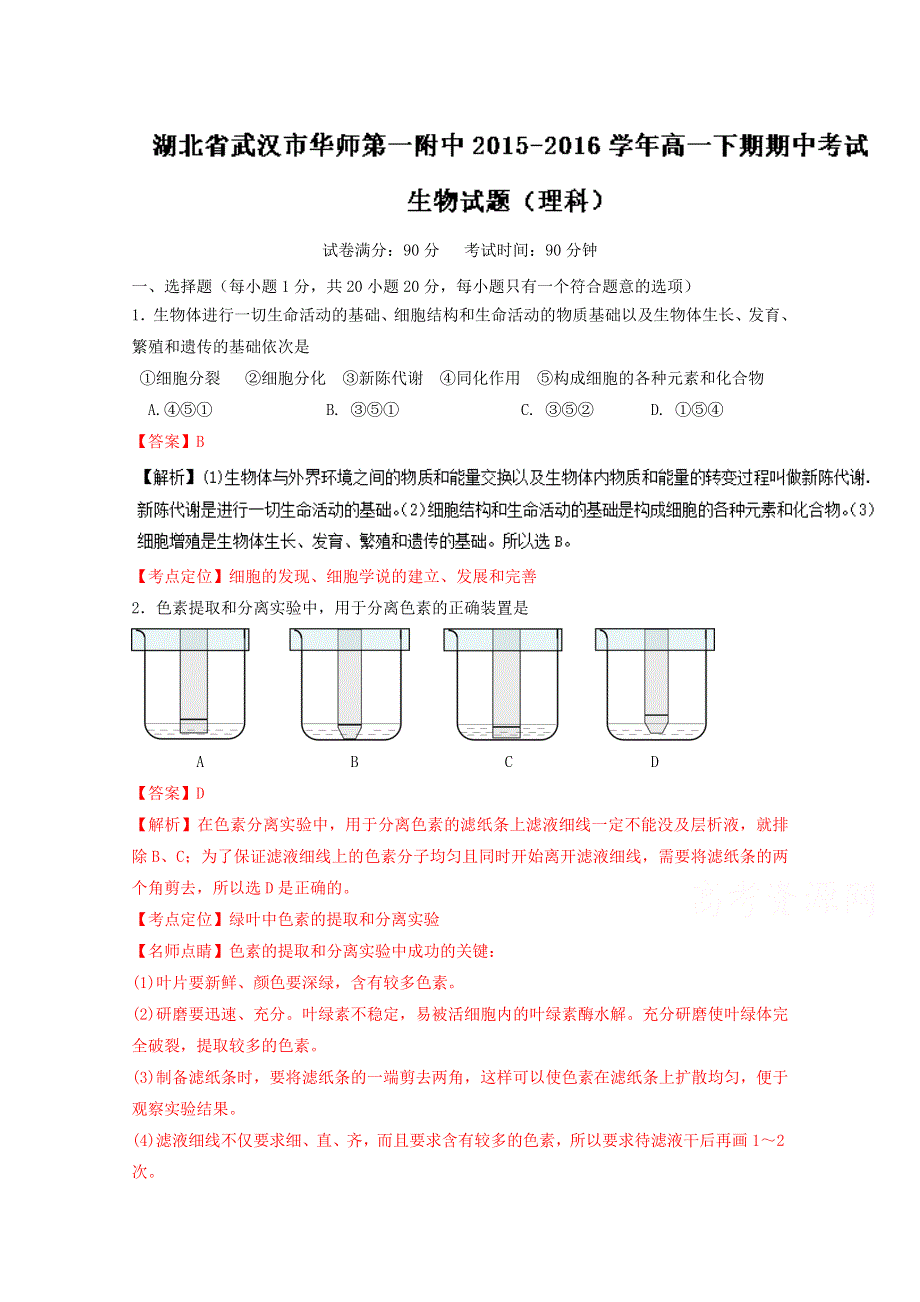 《全国百强校》湖北省武汉市华中师范大学第一附属中学2015-2016学年高一下学期期中考试生物试题解析（解析版）WORD版含解斩.doc_第1页