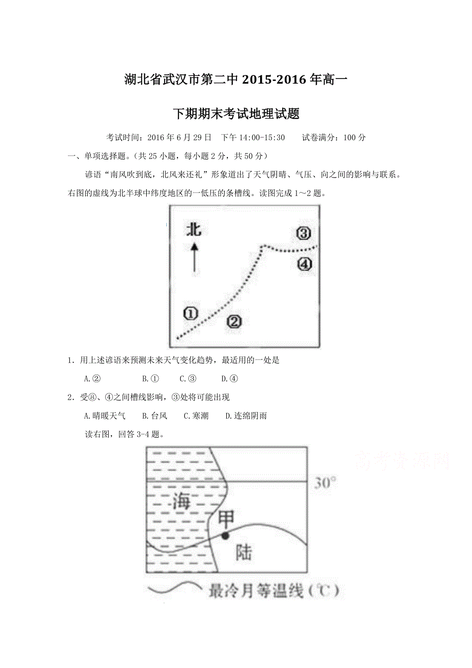 《全国百强校》湖北省武汉市第二中学2015-2016学年高一下学期期末考试地理试题解析（原卷版）WORD版无答案.doc_第1页