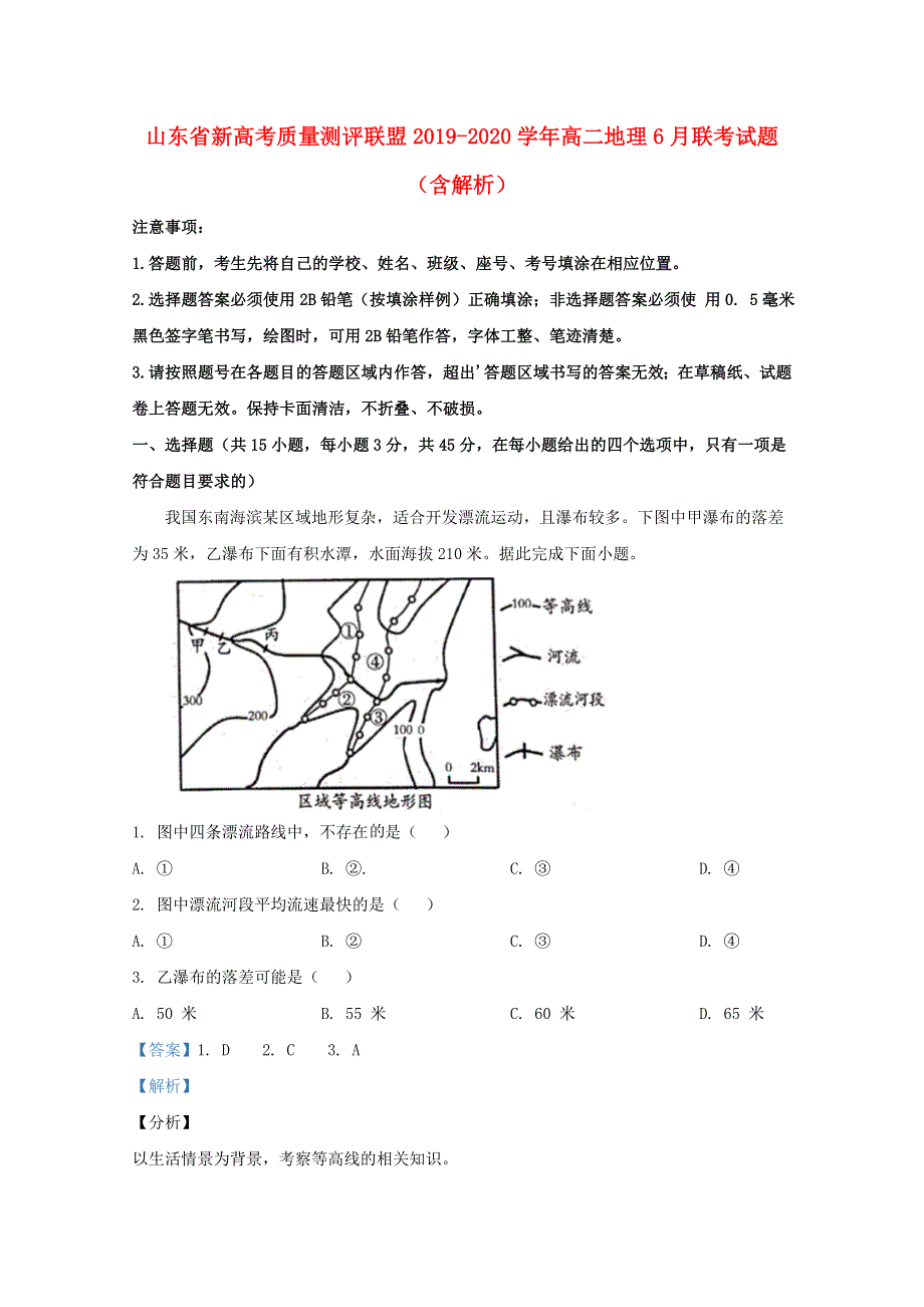 山东省新高考质量测评联盟2019-2020学年高二地理6月联考试题（含解析）.doc_第1页