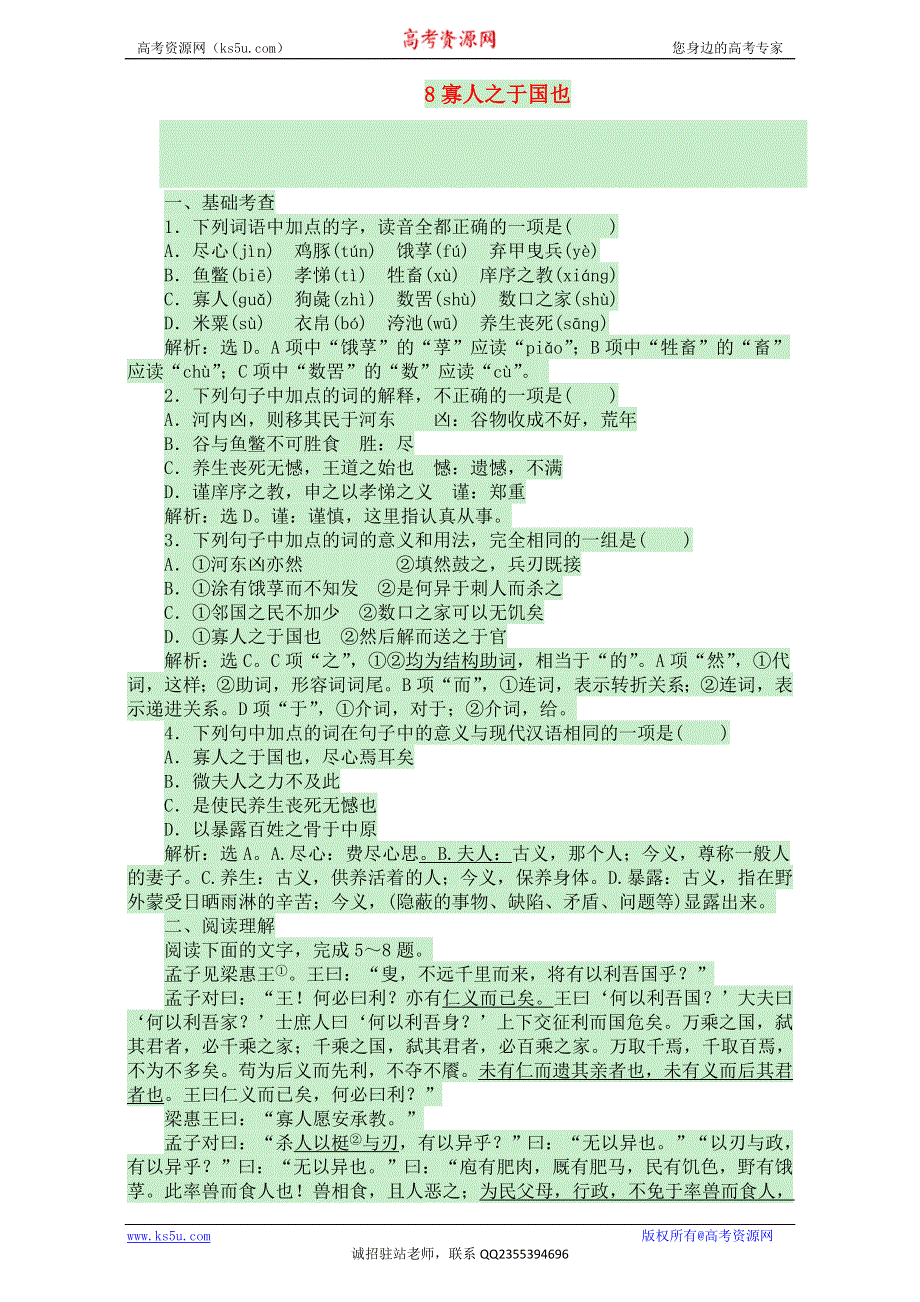 人教版高中语文必修三2015-2016学年高一语文同步训练：第3单元 8《寡人之于国也》WORD版含解析.doc_第1页