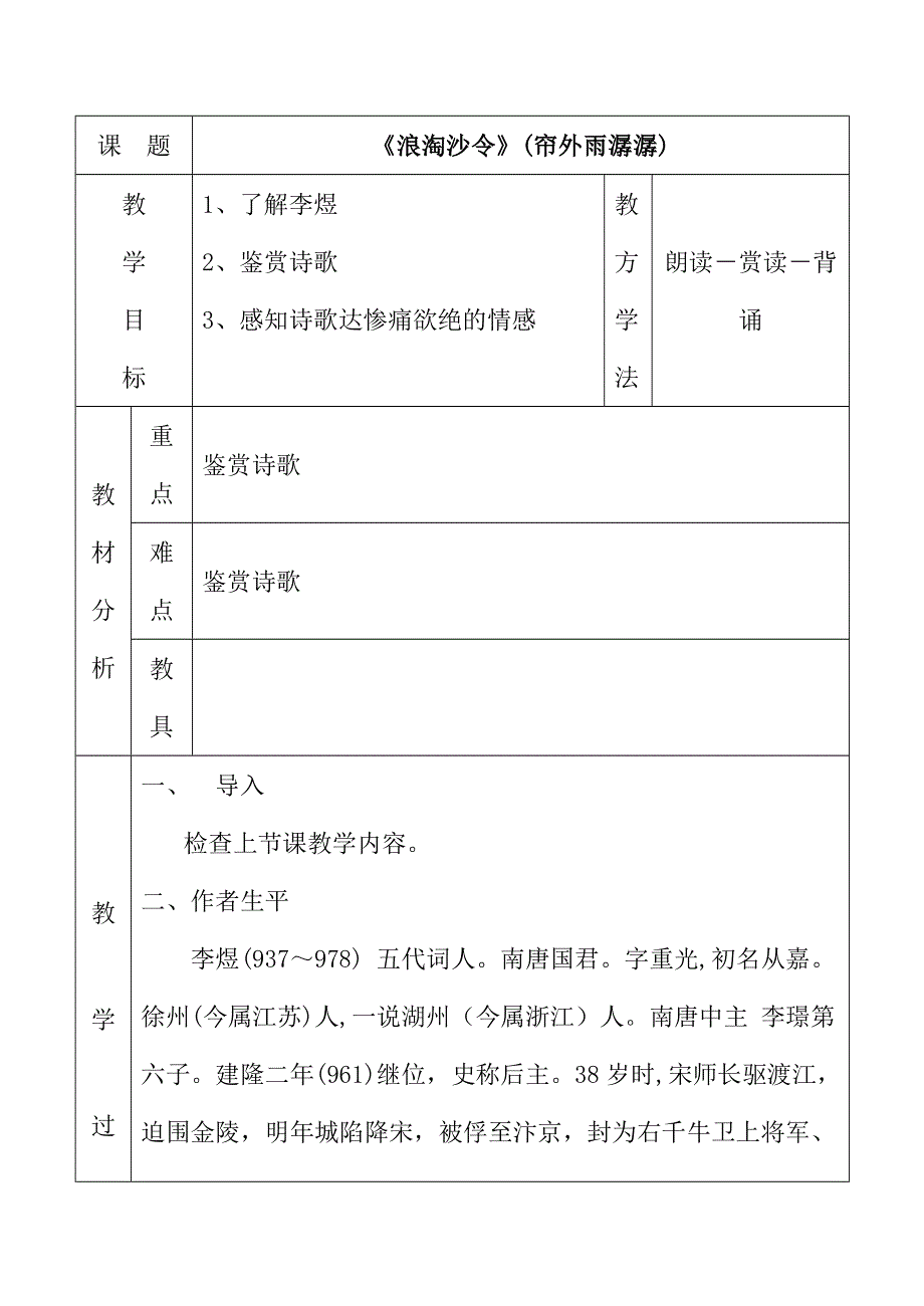 《河东教育》2014年山西省运城市康杰中学高二语文苏教版《唐诗宋词选修》教案 《浪淘沙令（帘外雨潺潺）》.doc_第1页