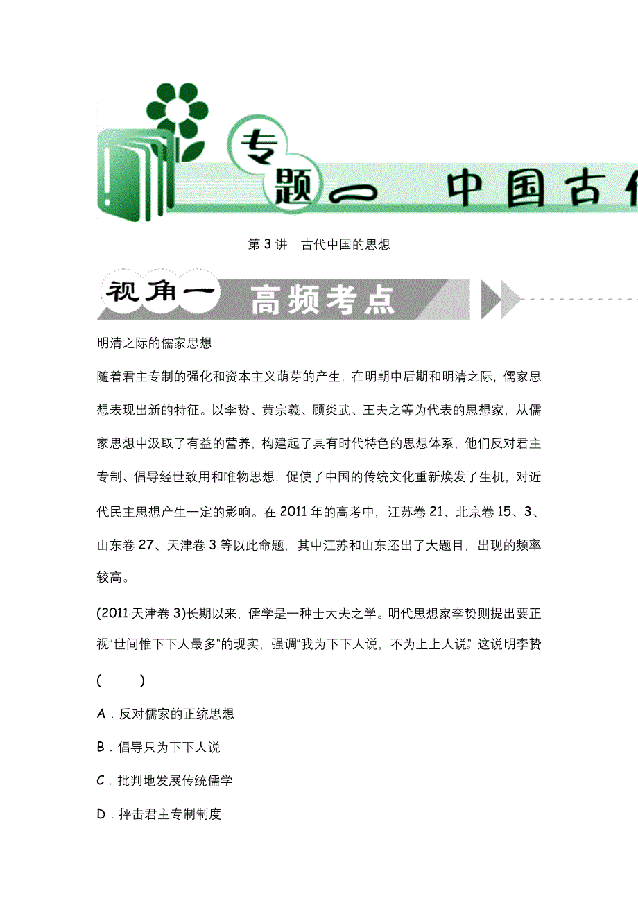 2012届高考历史二轮总复习（江苏专版）学案：专题1 第3讲 古代中国的思想.doc_第1页