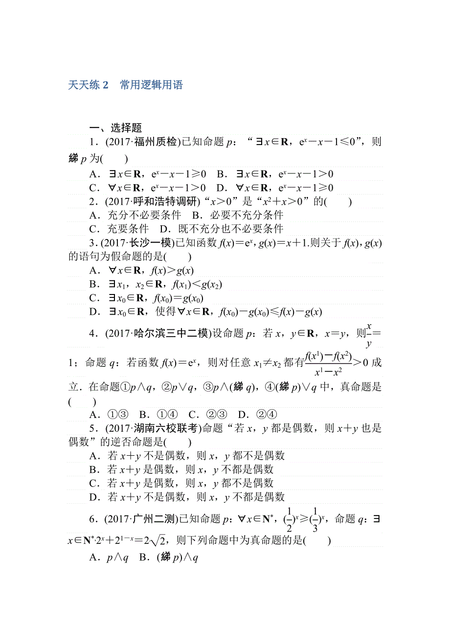 2018高中全程训练计划&数学（理）天天练2　常用逻辑用语 WORD版含解析.doc_第1页