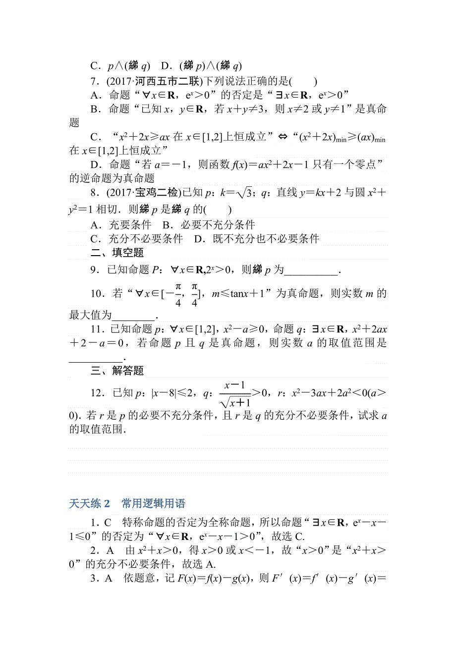 2018高中全程训练计划&数学（理）天天练2　常用逻辑用语 WORD版含解析.doc_第2页