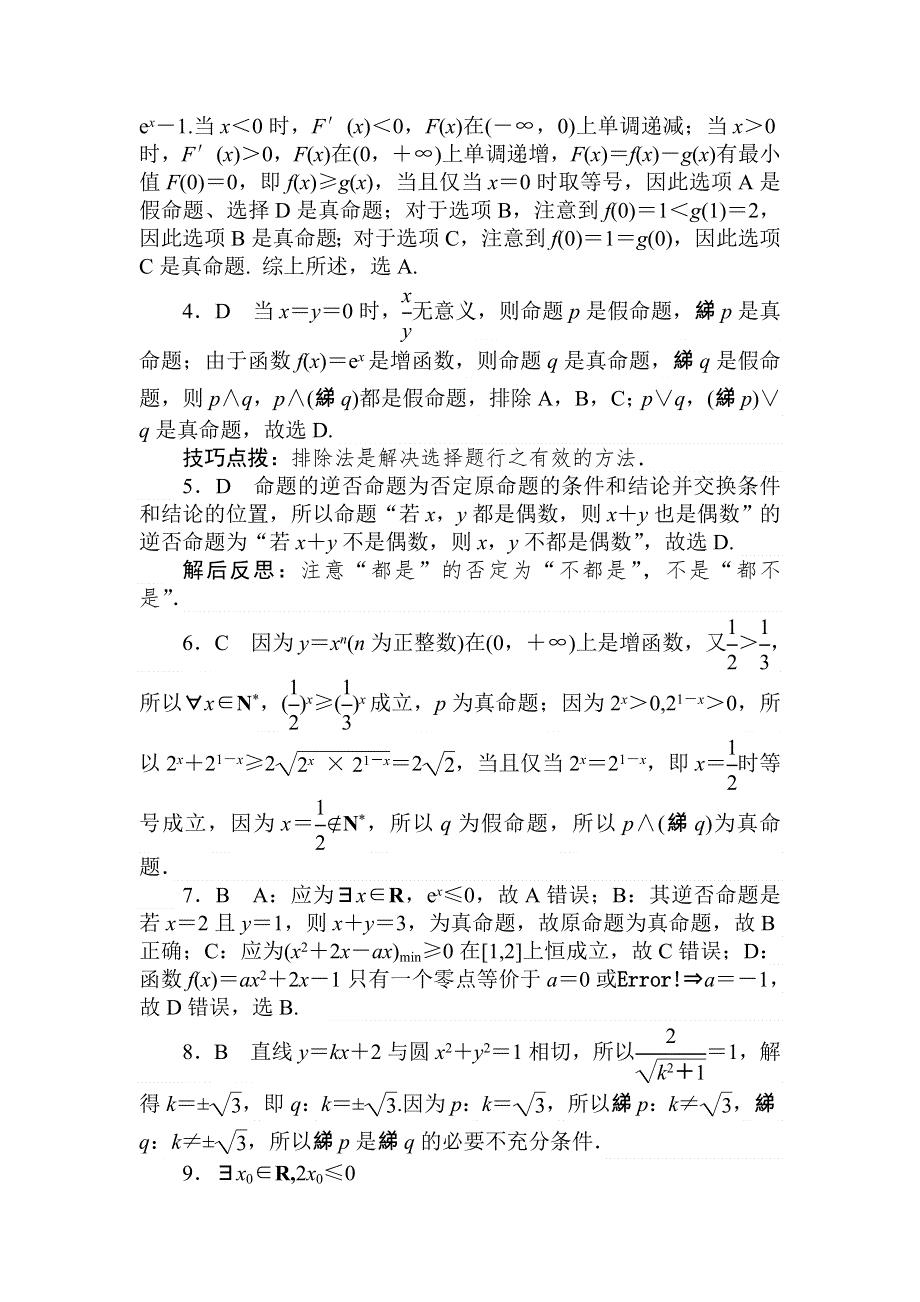 2018高中全程训练计划&数学（理）天天练2　常用逻辑用语 WORD版含解析.doc_第3页