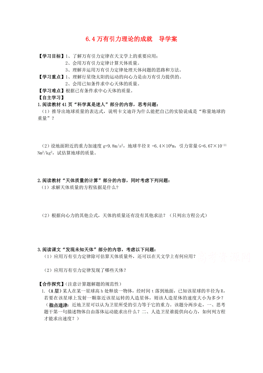 广州市番禺区象贤中学高中物理导学案 必修二 第六章万有引力与航天 6-4万有引力理论的成就（无答案）.doc_第1页