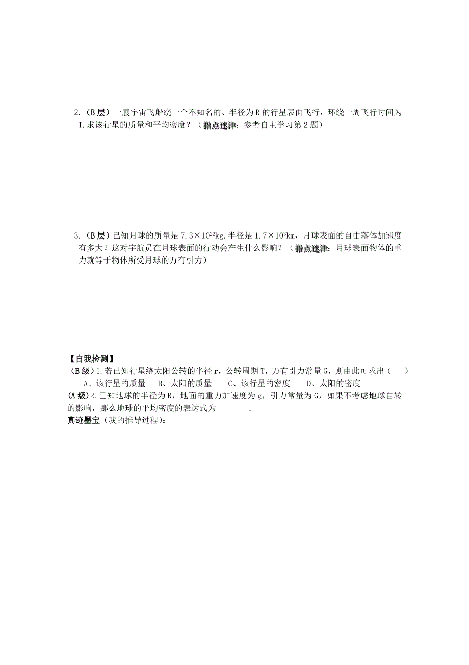 广州市番禺区象贤中学高中物理导学案 必修二 第六章万有引力与航天 6-4万有引力理论的成就（无答案）.doc_第2页