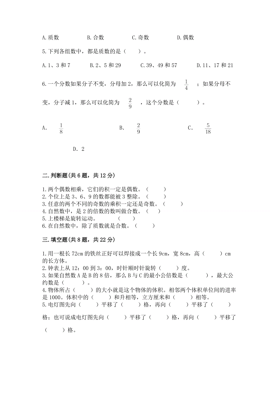 人教版小学五年级下册数学期末测试卷（达标题）.docx_第2页