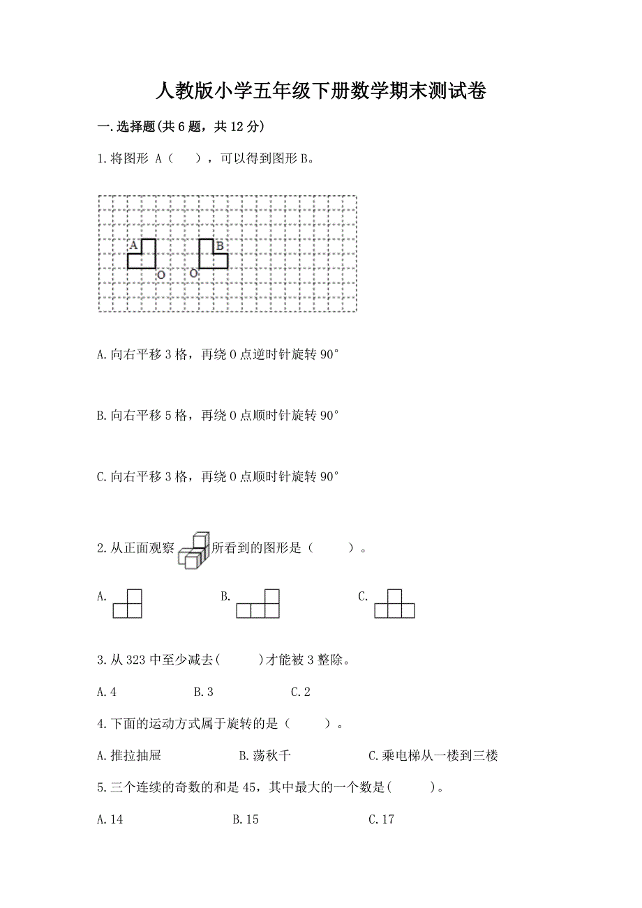 人教版小学五年级下册数学期末测试卷（能力提升）.docx_第1页