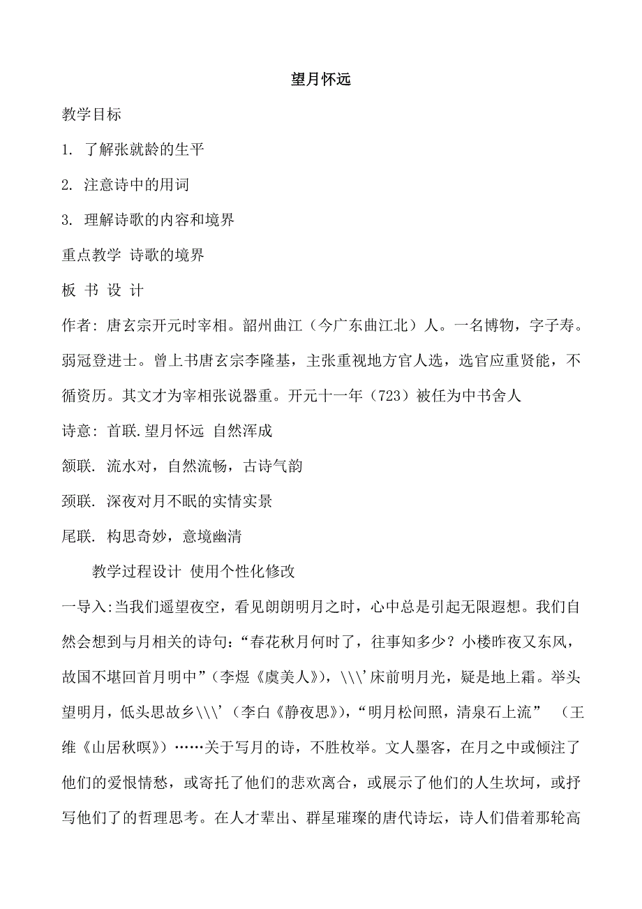 《河东教育》2014年山西省运城市康杰中学高二语文苏教版《唐诗宋词选修》教案 《望月怀远》教案.doc_第1页