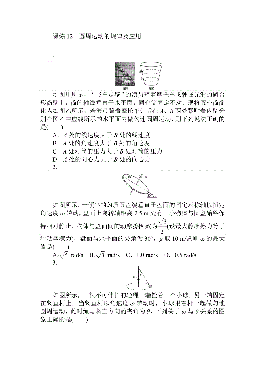 2018高中全程训练计划&物理课练12 圆周运动的规律及应用 .doc_第1页