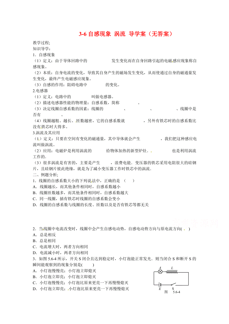 广州市番禺区象贤中学高中物理导学案 选修1-1 第三章电磁感应 3-6自感现象 涡流（无答案）.doc_第1页