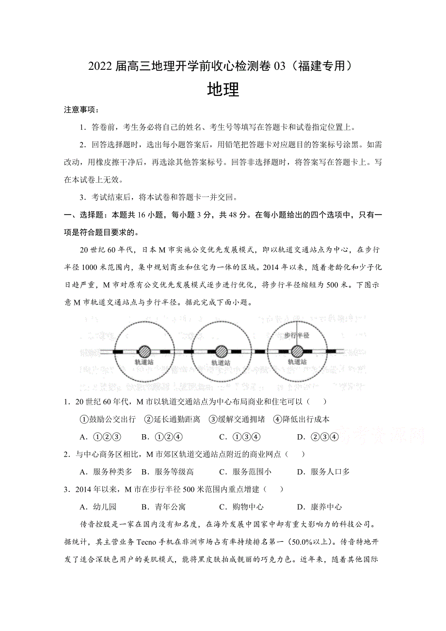 2022届高三上学期8月地理开学前收心检测卷03（福建专用） WORD版含答案.doc_第1页