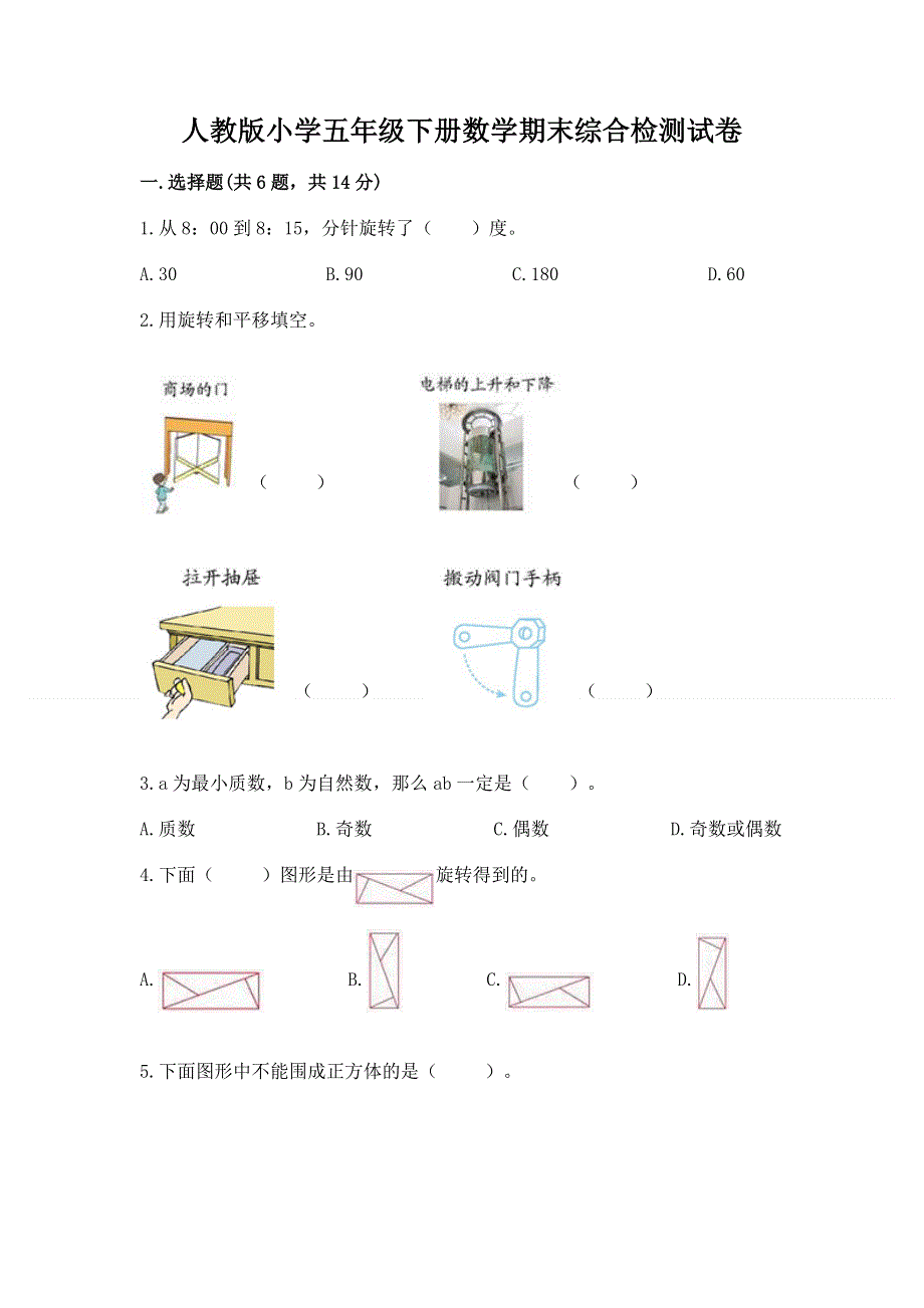 人教版小学五年级下册数学期末综合检测试卷【全国通用】.docx_第1页