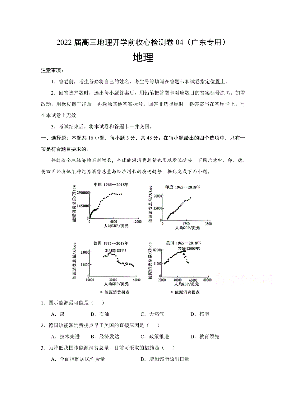 2022届高三上学期8月地理开学前收心检测卷04（广东专用） WORD版含答案.doc_第1页