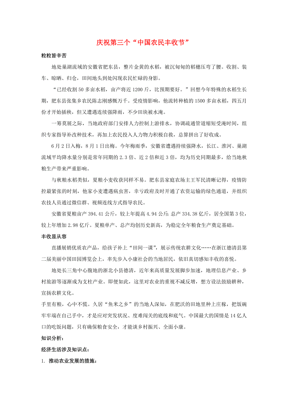 2021届高考政治 时政解读8 庆祝第三个“中国农民丰收节”（知识分析 追踪练习）（含解析）.doc_第1页