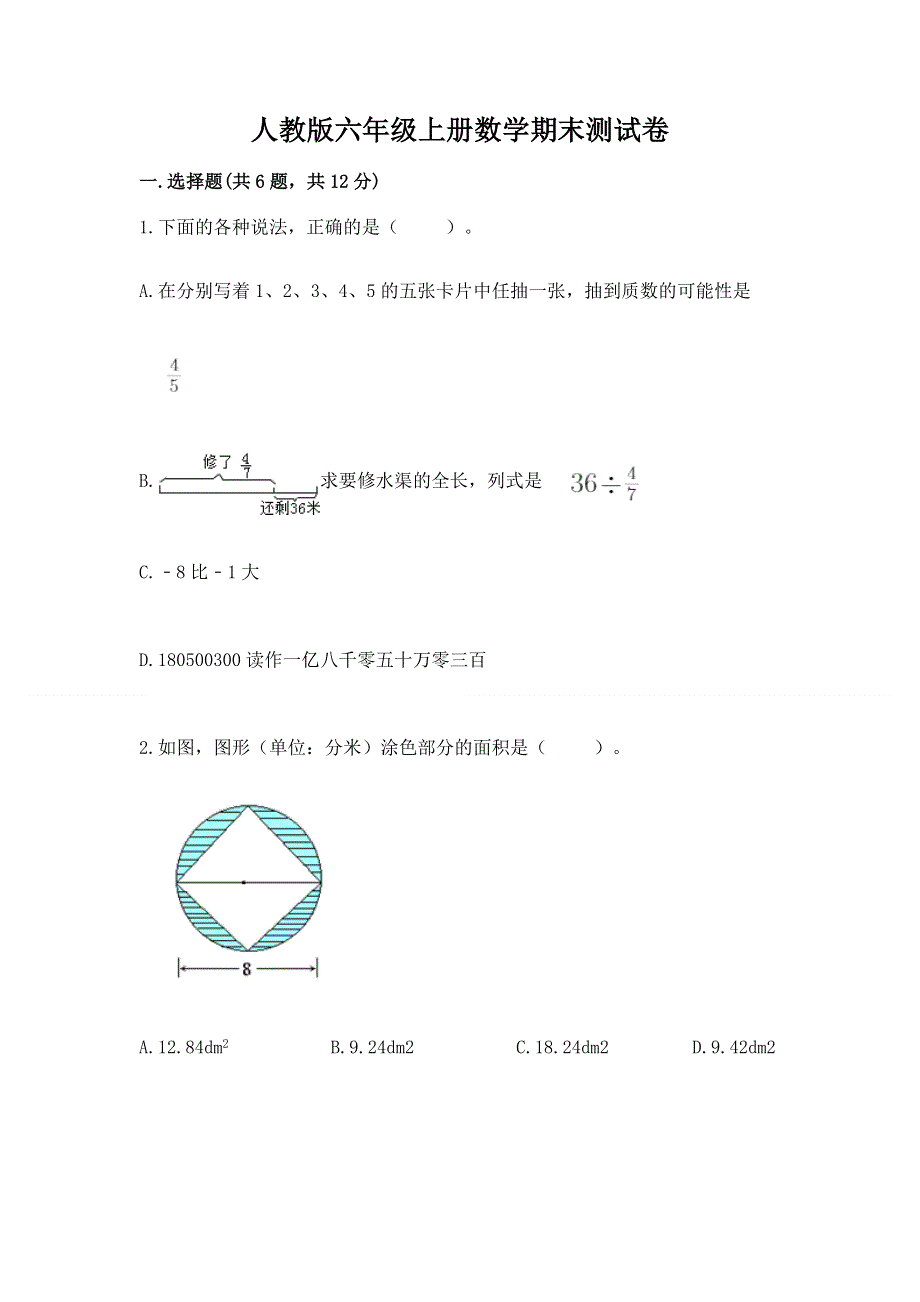 人教版六年级上册数学期末测试卷（重点班）.docx_第1页