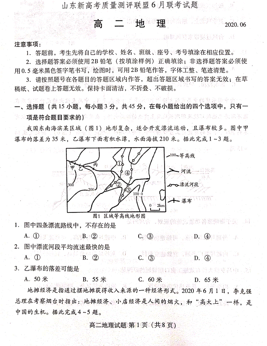 山东省新高考质量测评联盟2019-2020学年高二6月联考地理试题 PDF版含答案.pdf_第1页