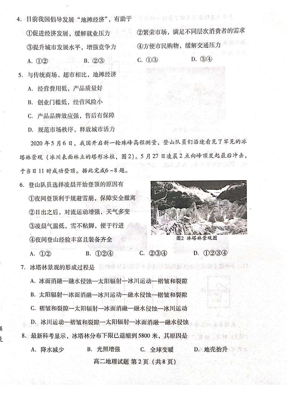 山东省新高考质量测评联盟2019-2020学年高二6月联考地理试题 PDF版含答案.pdf_第2页