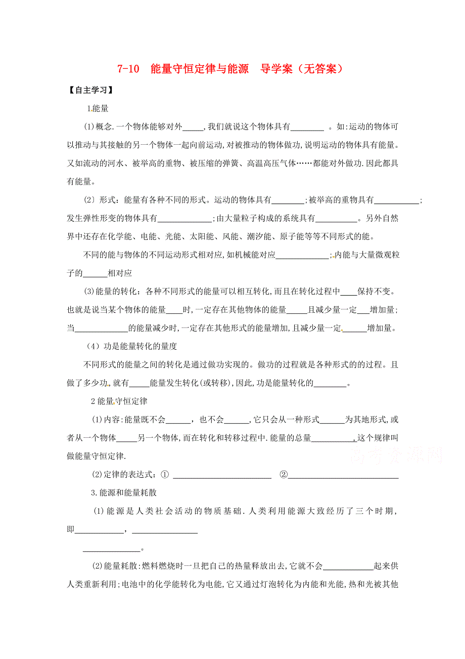 广州市番禺区象贤中学高中物理导学案 必修二 第七章机械能守恒定律 7-10 能量守恒定律与能源（无答案）.doc_第1页