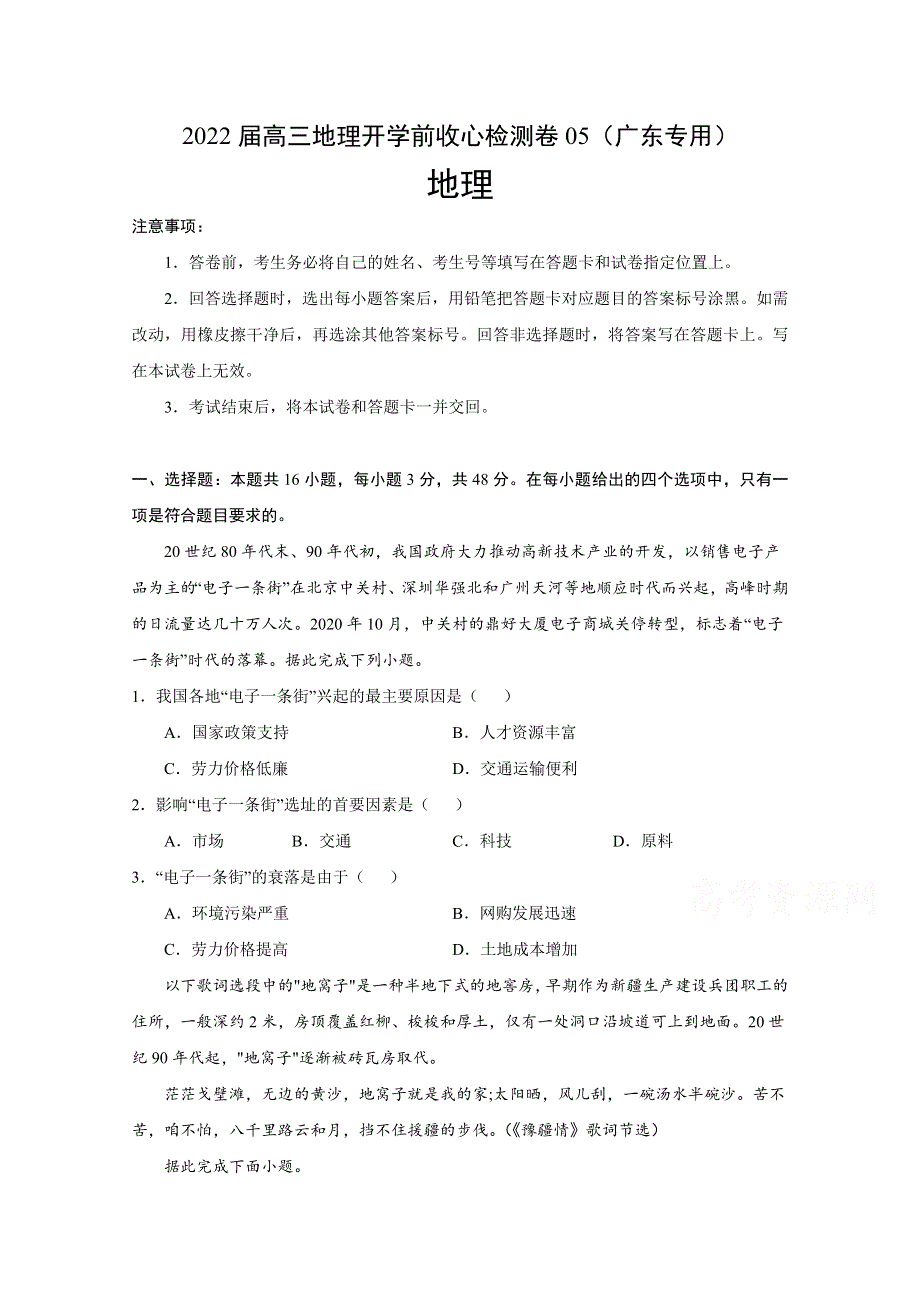 2022届高三上学期8月地理开学前收心检测卷05（广东专用） WORD版含答案.doc_第1页