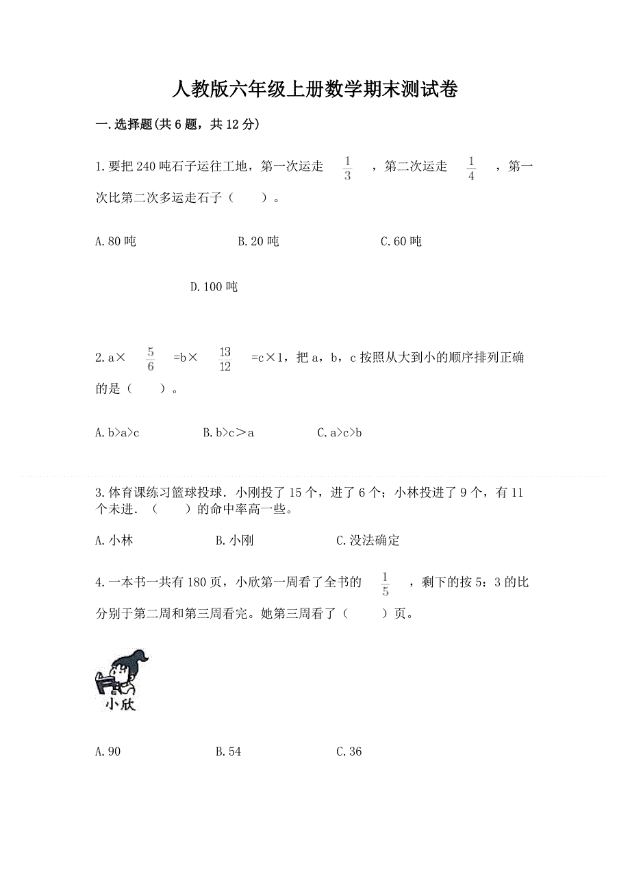 人教版六年级上册数学期末测试卷（考试直接用）word版.docx_第1页