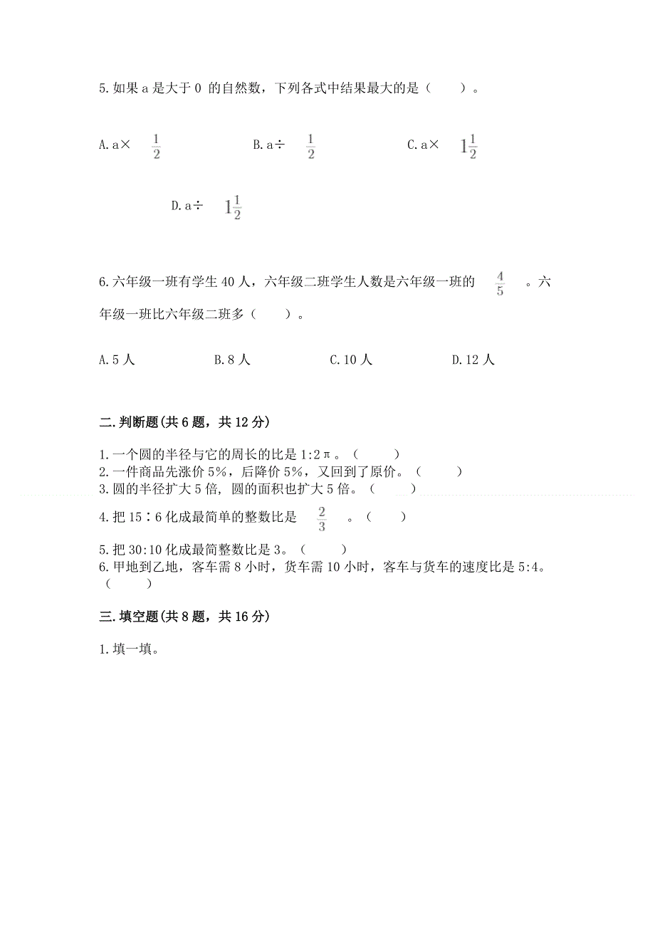 人教版六年级上册数学期末测试卷（考试直接用）word版.docx_第2页