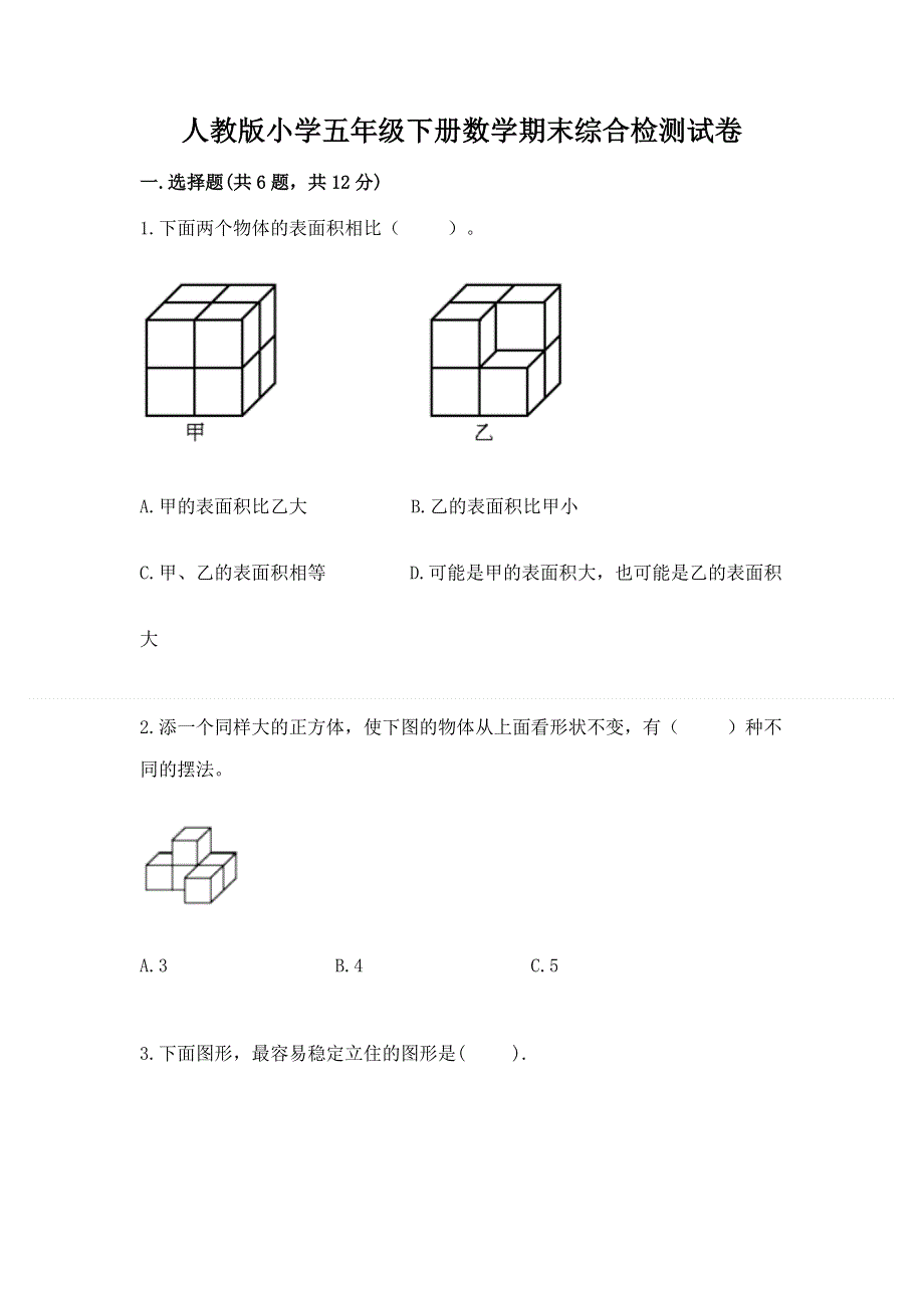 人教版小学五年级下册数学期末综合检测试卷【B卷】.docx_第1页