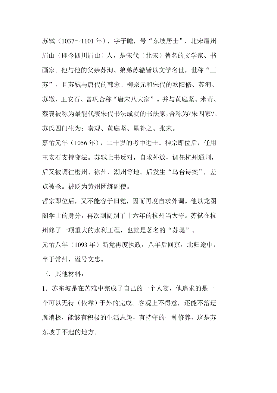 《河东教育》2014年山西省运城市康杰中学高二语文苏教版《唐诗宋词选修》教案 《定风波》2.doc_第2页