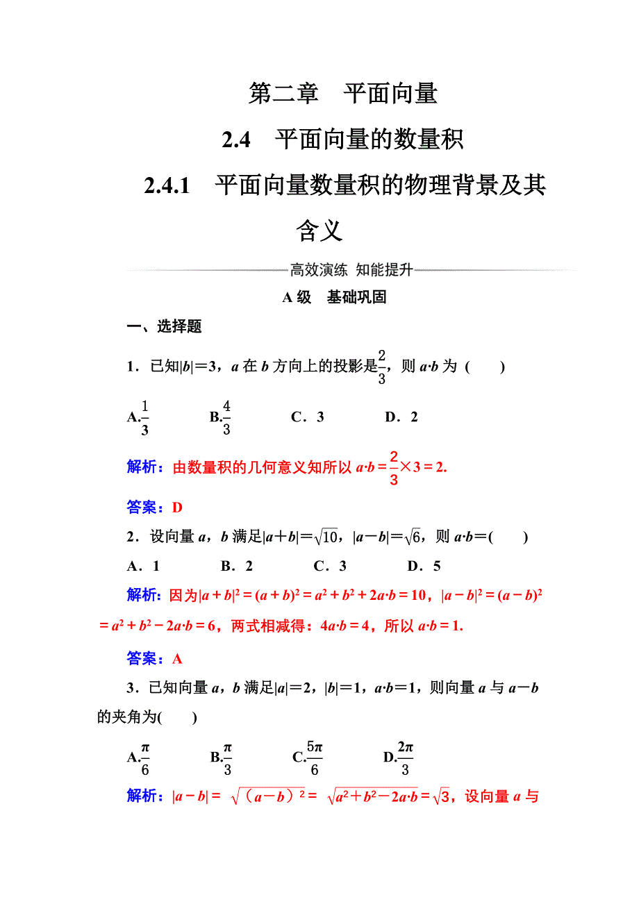 2016-2017年《金版学案》数学·人教A版必修4练习：2.4.1平面向量数量积的物理背景及其含义 WORD版含解析.doc_第1页