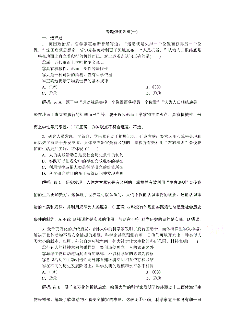 2020新课标高考政治二轮专题强化训练：专题十哲学思想与唯物论、认识论 WORD版含解析.doc_第1页