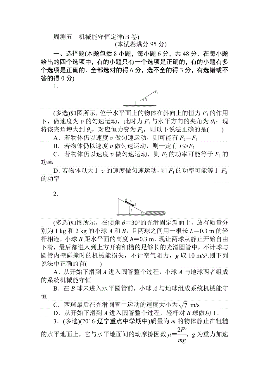 2018高中全程训练计划&物理周测五 （B卷） 机械能守恒定律 .doc_第1页