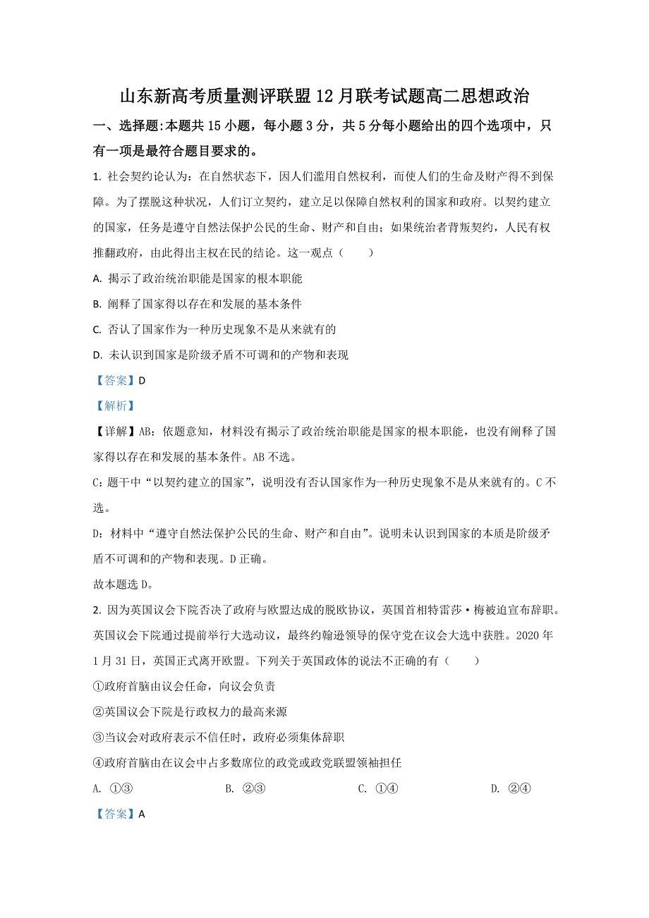 山东省新高考质量测评联盟2020-2021学年高二12月联考政治试卷 WORD版含解析.doc_第1页