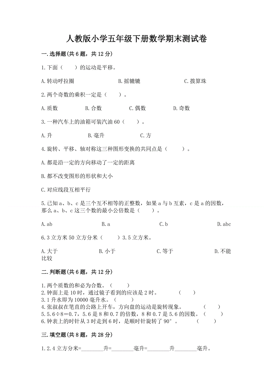 人教版小学五年级下册数学期末测试卷（名师推荐）.docx_第1页