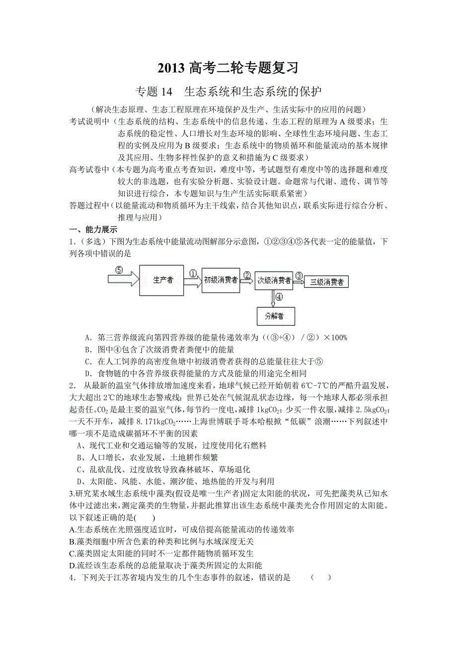 2013年高考生物二轮专题复习素材：专题14生态系统和生态系统的保护.doc_第1页