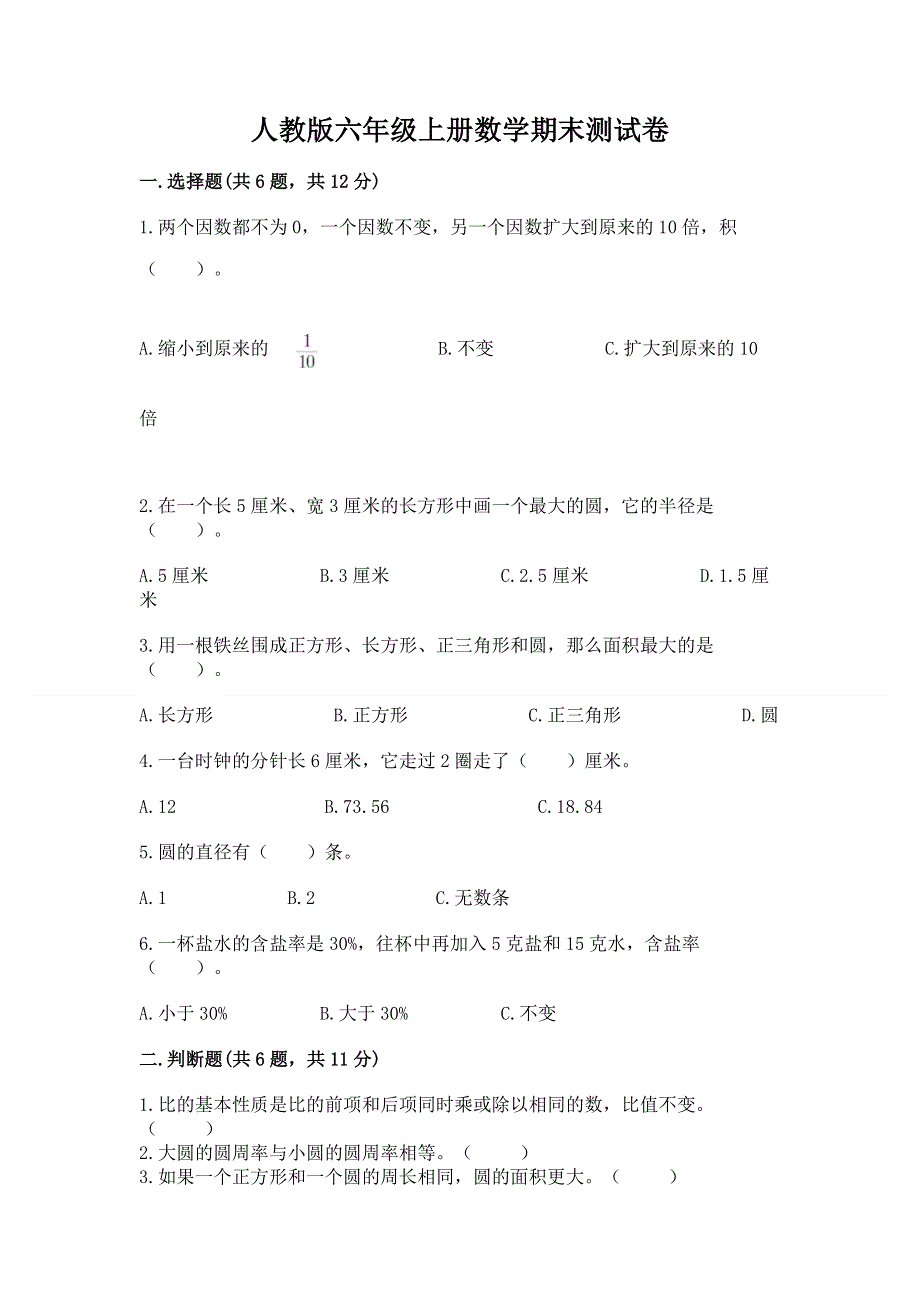 人教版六年级上册数学期末测试卷（精选题）.docx_第1页