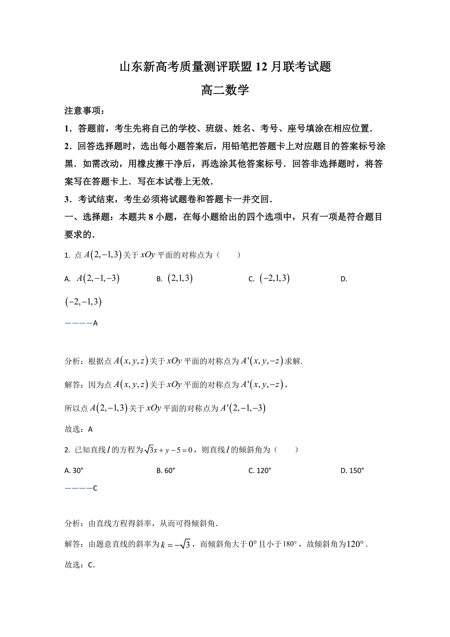 山东省新高考质量测评联盟2020-2021学年高二上学期12月联考数学试题 WORD版含解析.doc_第1页