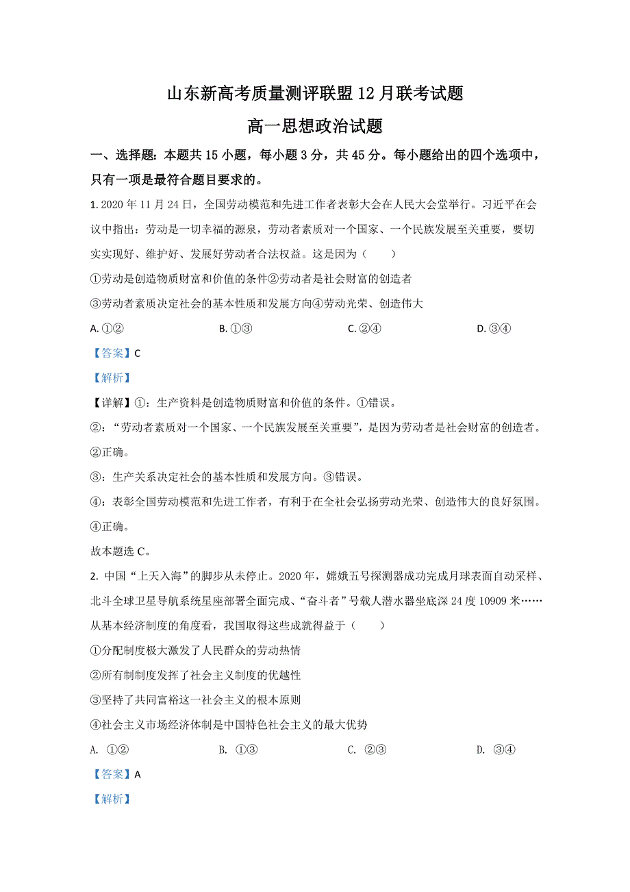 山东省新高考质量测评联盟2020-2021学年高一12月联考政治试卷 WORD版含解析.doc_第1页