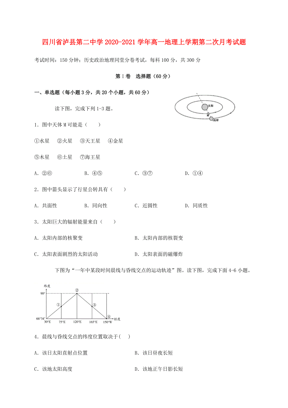 四川省泸县第二中学2020-2021学年高一地理上学期第二次月考试题.doc_第1页