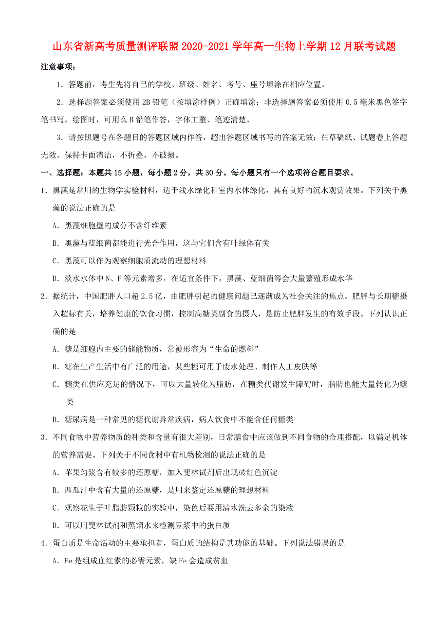 山东省新高考质量测评联盟2020-2021学年高一生物上学期12月联考试题.doc_第1页