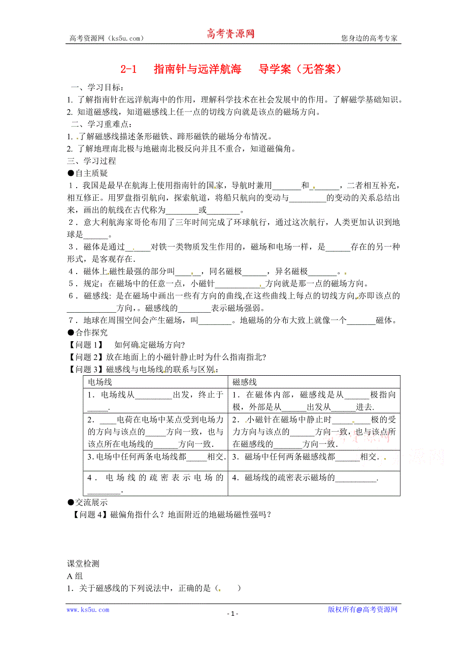 广州市番禺区象贤中学高中物理导学案 选修1-1 第二章 磁场 2-1 指南针与远洋航海（无答案）.doc_第1页