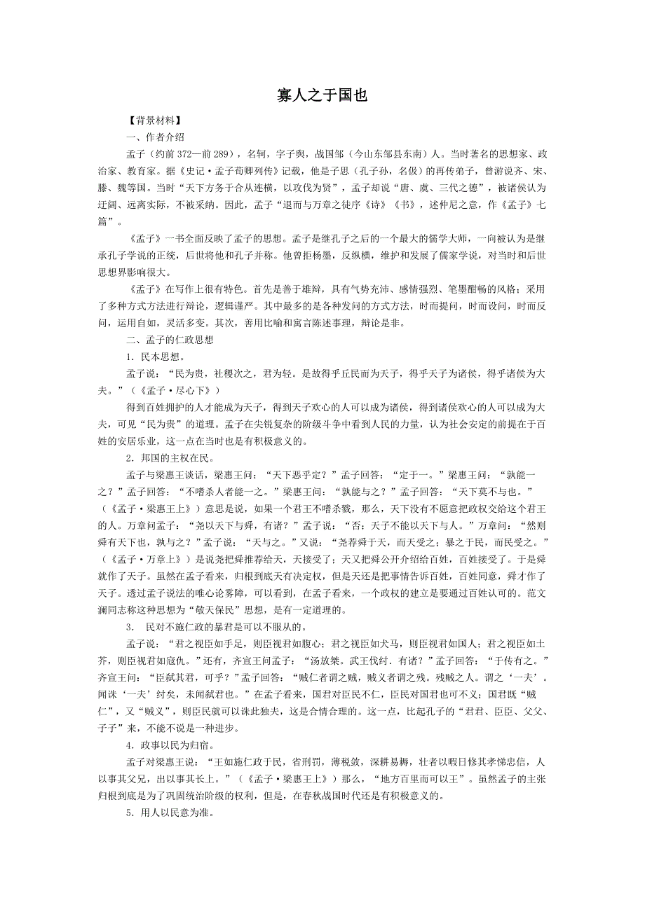 人教版高中语文必修三全册教案：8寡人之于国也 .doc_第1页