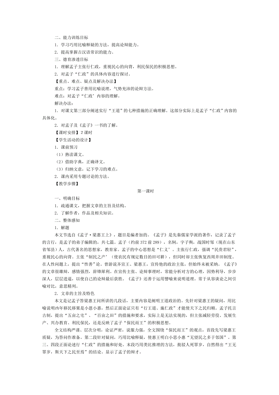 人教版高中语文必修三全册教案：8寡人之于国也 .doc_第3页