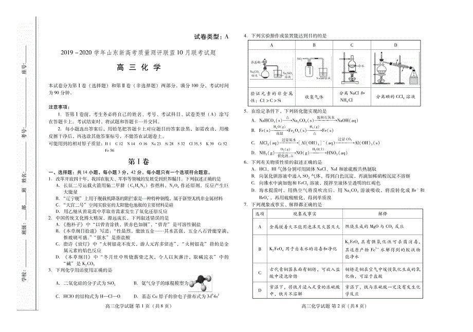 山东省新高考质量测评联盟2020届高三10月联考化学试题 PDF版含答案.pdf_第1页