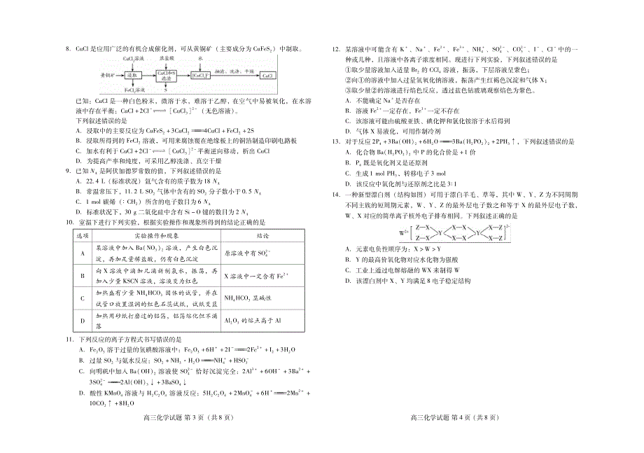 山东省新高考质量测评联盟2020届高三10月联考化学试题 PDF版含答案.pdf_第2页