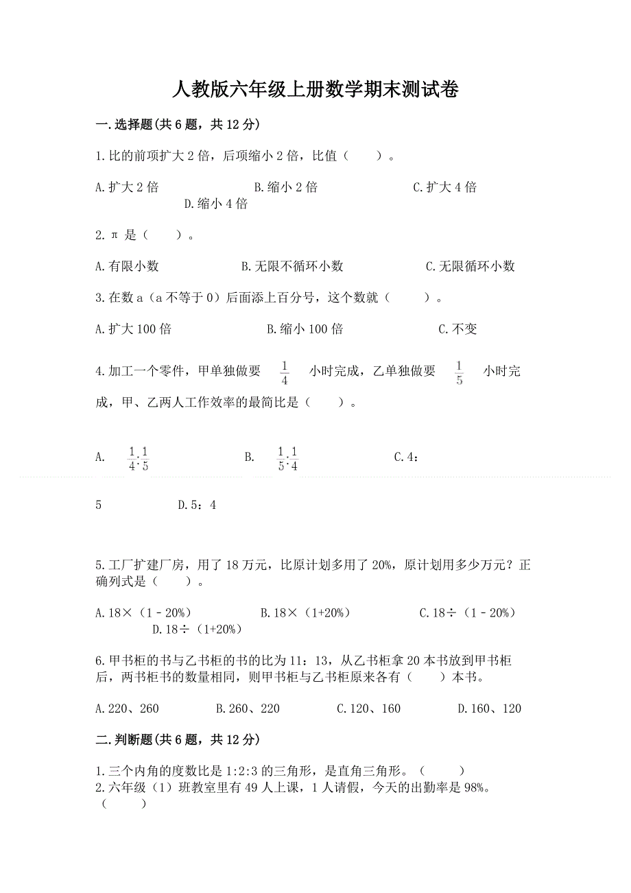 人教版六年级上册数学期末测试卷（考点梳理）.docx_第1页