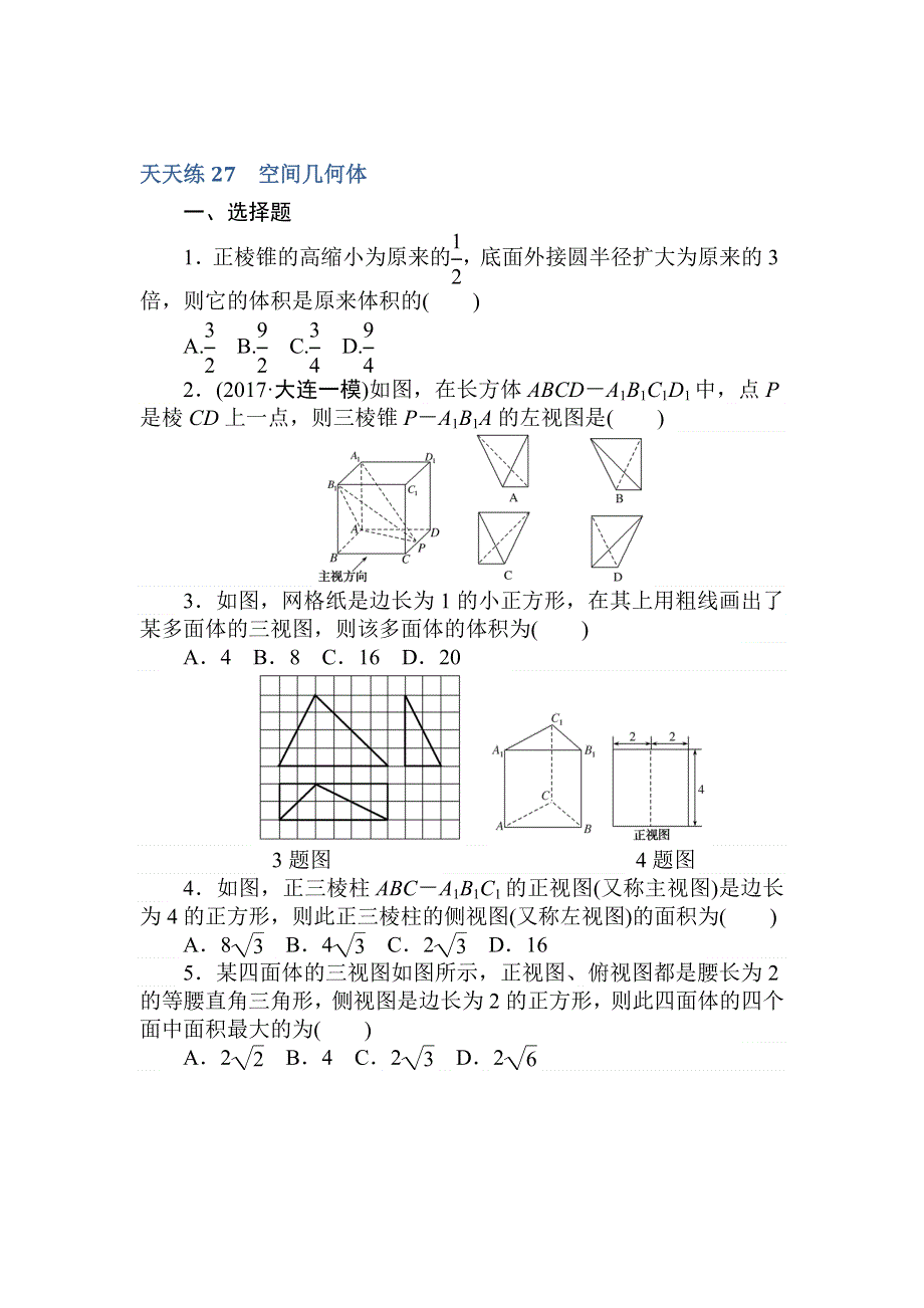 2018高中全程训练计划&数学（理）天天练27　空间几何体 WORD版含解析.doc_第1页