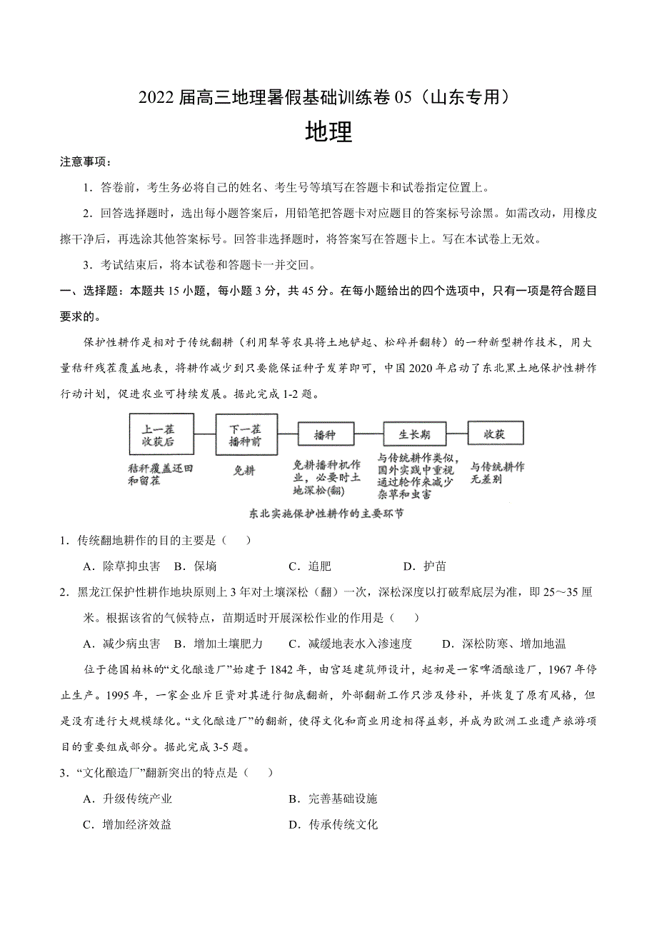 2022届高三上学期8月地理暑假基础训练卷05（山东专用） WORD版含答案.doc_第1页