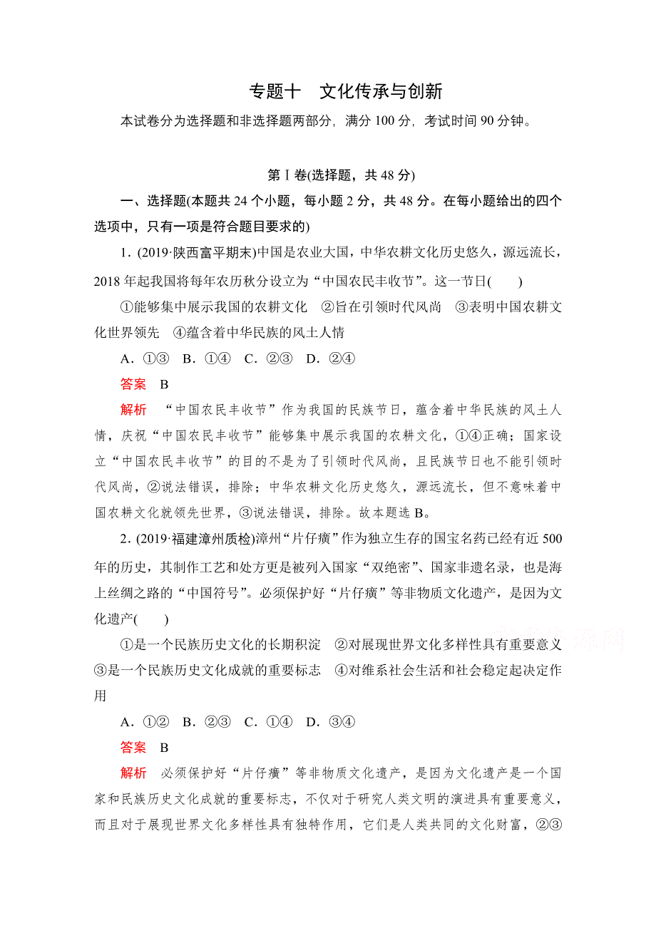 2021届高考政治一轮专题重组卷：第一编 专题10 文化传承与创新 WORD版含解析.doc_第1页